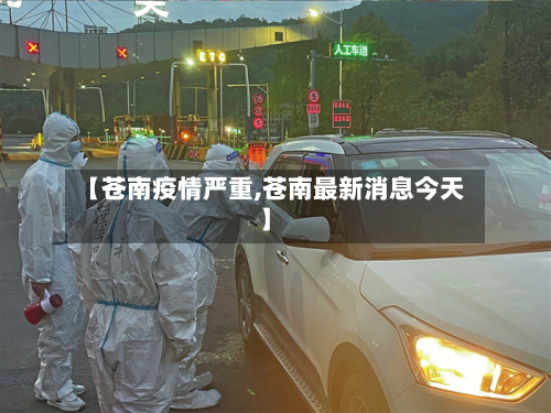【苍南疫情严重,苍南最新消息今天】