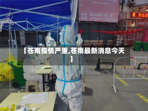 【苍南疫情严重,苍南最新消息今天】-第2张图片