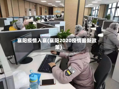 襄阳疫情入襄(襄阳2020疫情最新政策)