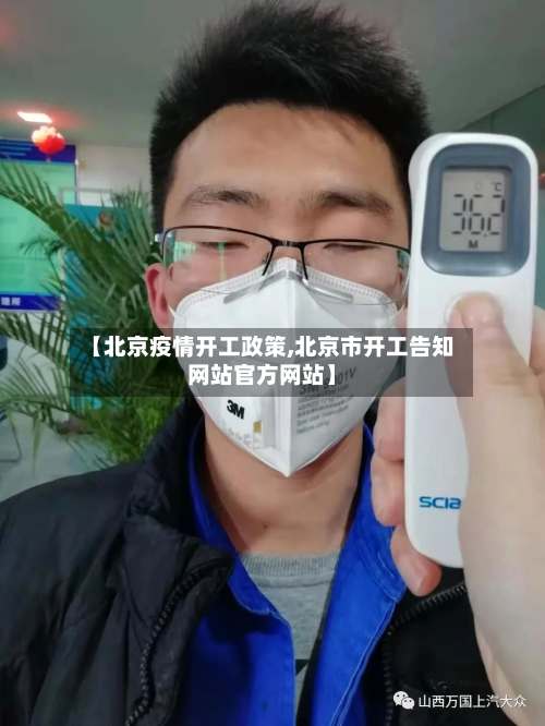 【北京疫情开工政策,北京市开工告知网站官方网站】