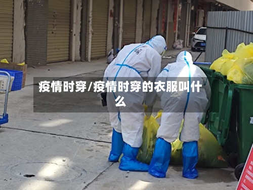 疫情时穿/疫情时穿的衣服叫什么-第3张图片