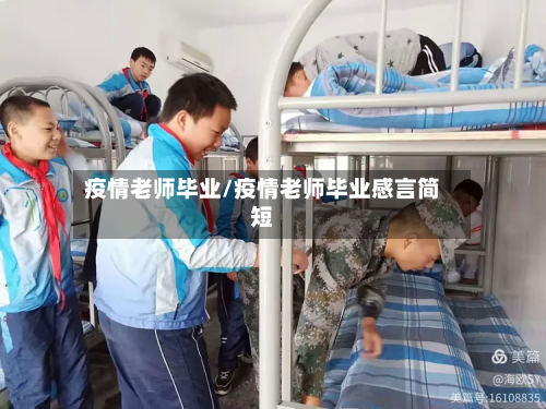 疫情老师毕业/疫情老师毕业感言简短