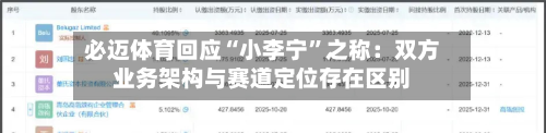 必迈体育回应“小李宁”之称：双方业务架构与赛道定位存在区别