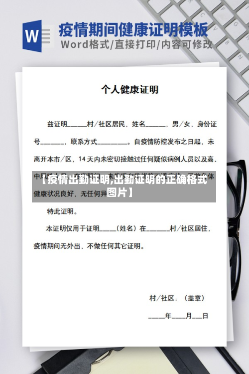 【疫情出勤证明,出勤证明的正确格式图片】