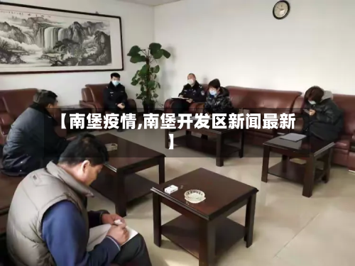 【南堡疫情,南堡开发区新闻最新】-第2张图片