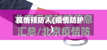 疫情预防人(疫情防护)