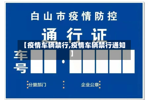 【疫情车辆禁行,疫情车辆禁行通知】-第2张图片