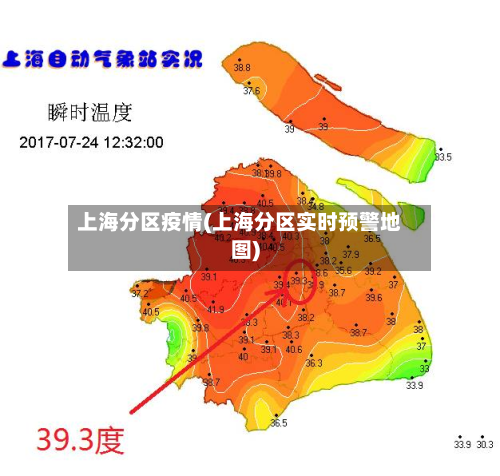 上海分区疫情(上海分区实时预警地图)-第2张图片
