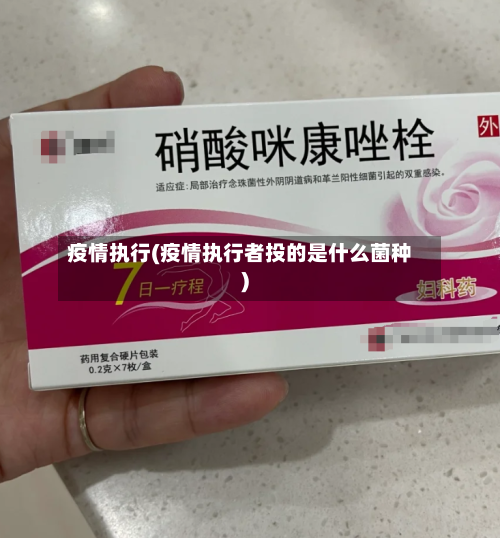 疫情执行(疫情执行者投的是什么菌种)
