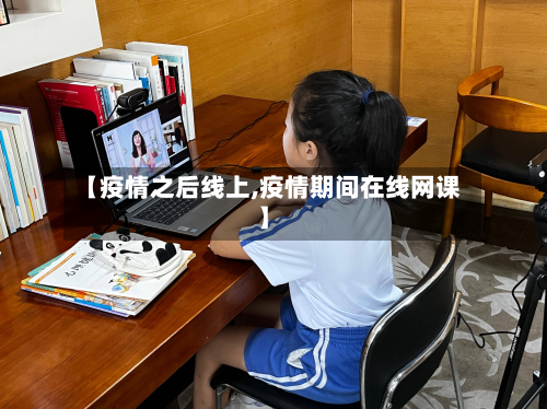 【疫情之后线上,疫情期间在线网课】