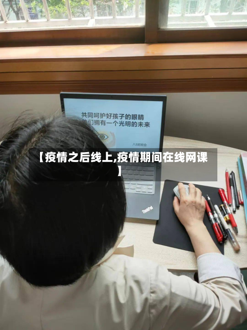 【疫情之后线上,疫情期间在线网课】-第2张图片