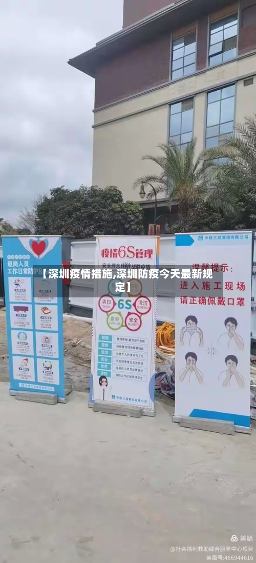 【深圳疫情措施,深圳防疫今天最新规定】-第2张图片