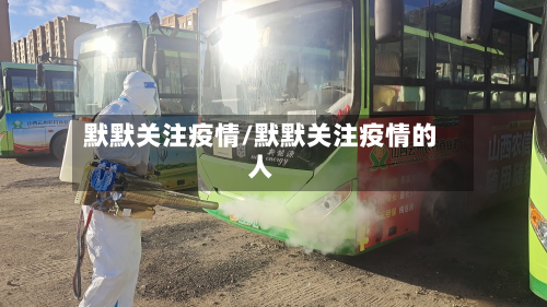 默默关注疫情/默默关注疫情的人-第2张图片