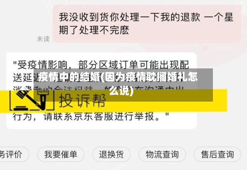 疫情中的结婚(因为疫情耽搁婚礼怎么说)-第2张图片