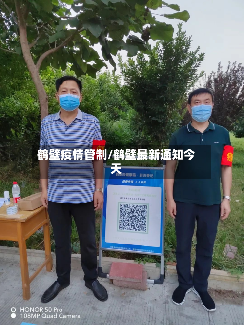 鹤壁疫情管制/鹤壁最新通知今天-第3张图片