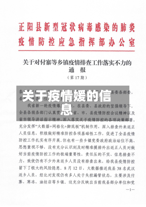 关于疫情媛的信息-第3张图片