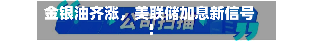 金银油齐涨，美联储加息新信号！-第3张图片