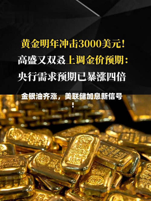金银油齐涨	，美联储加息新信号！-第2张图片