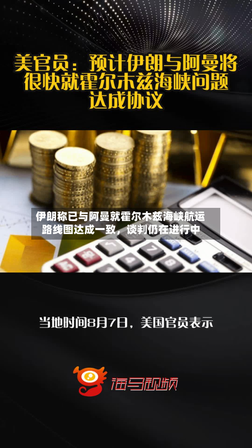 伊朗称已与阿曼就霍尔木兹海峡航运路线图达成一致，谈判仍在进行中-第2张图片