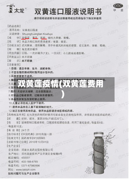 双黄莲疫情(双黄莲费用)