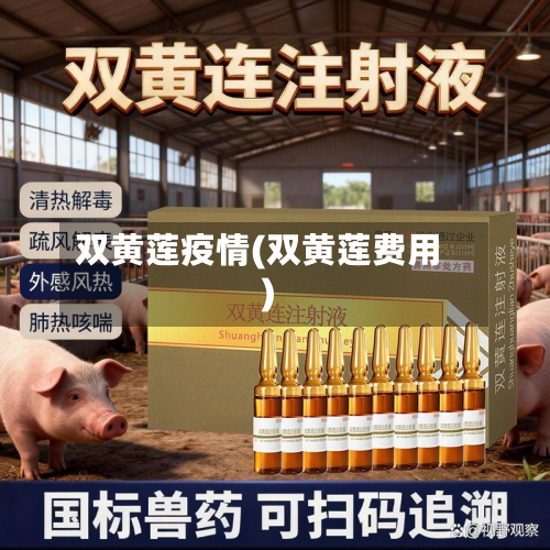 双黄莲疫情(双黄莲费用)-第3张图片