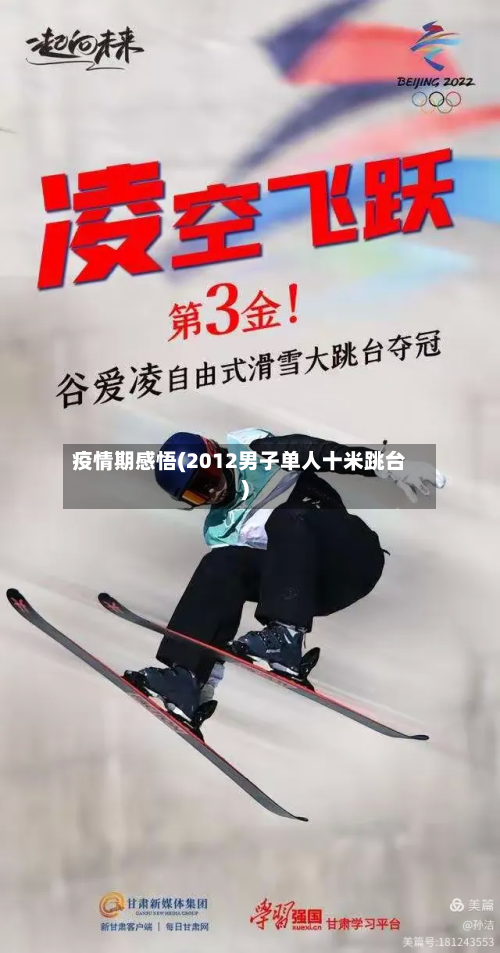 疫情期感悟(2012男子单人十米跳台)