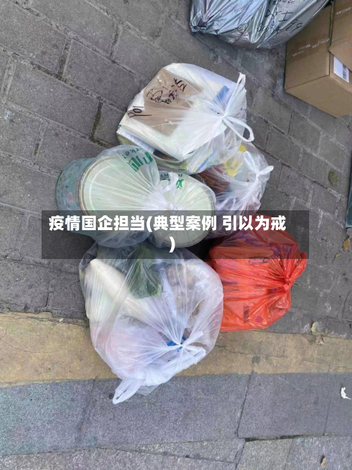 疫情国企担当(典型案例 引以为戒)-第2张图片