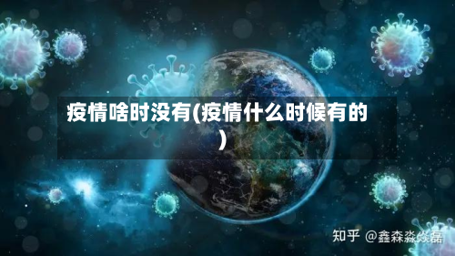 疫情啥时没有(疫情什么时候有的)