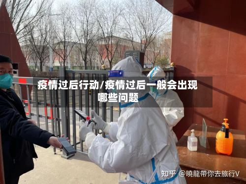 疫情过后行动/疫情过后一般会出现哪些问题-第2张图片