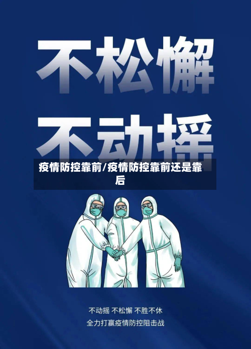 疫情防控靠前/疫情防控靠前还是靠后