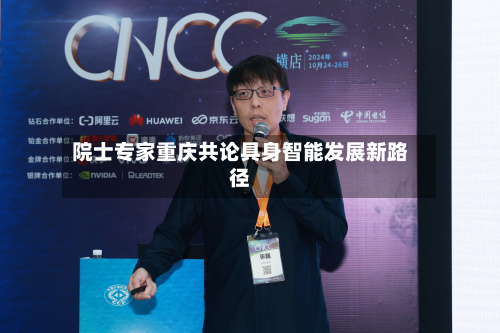 院士专家重庆共论具身智能发展新路径-第2张图片