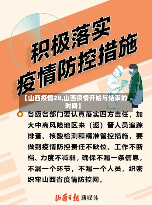 【山西疫情28,山西疫情开始与结束的时间】-第3张图片