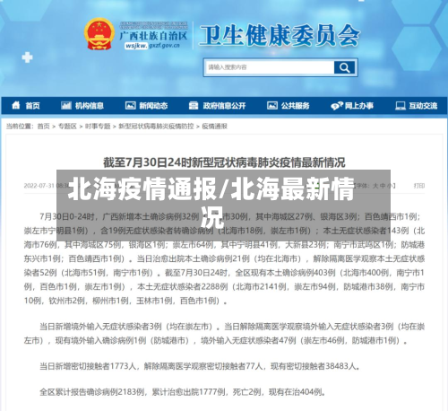 北海疫情通报/北海最新情况-第3张图片