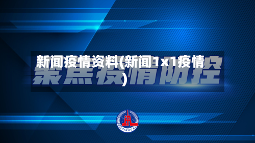 新闻疫情资料(新闻1x1疫情)-第2张图片