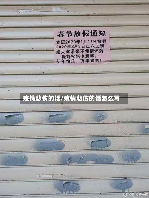 疫情悲伤的话/疫情悲伤的话怎么写