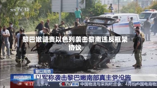 黎巴嫩谴责以色列袭击黎南违反框架协议