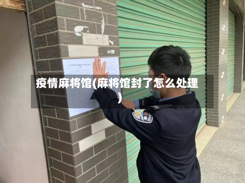 疫情麻将馆(麻将馆封了怎么处理)-第2张图片