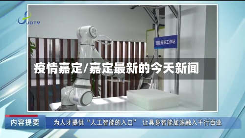 疫情嘉定/嘉定最新的今天新闻