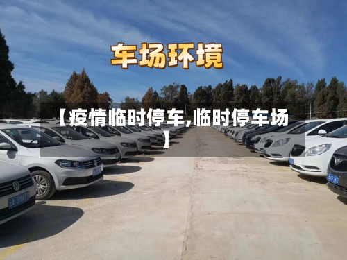 【疫情临时停车,临时停车场】