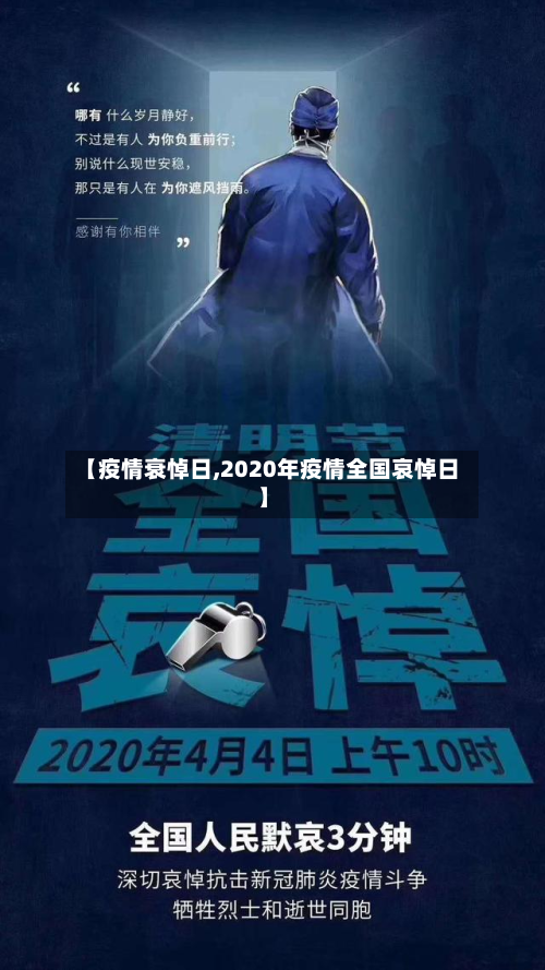 【疫情衰悼日,2020年疫情全国哀悼日】