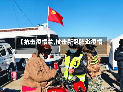 【抗击疫情兰,抗击新冠肺炎疫情】