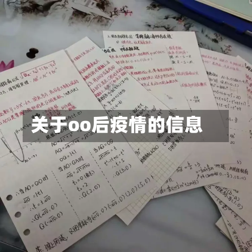 关于oo后疫情的信息-第2张图片