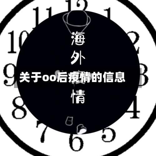 关于oo后疫情的信息-第3张图片