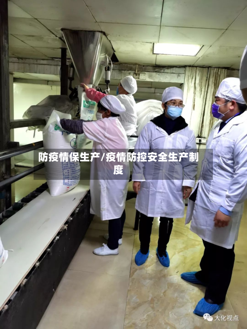 防疫情保生产/疫情防控安全生产制度-第3张图片