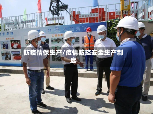 防疫情保生产/疫情防控安全生产制度