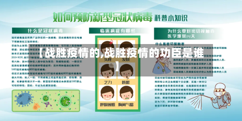 【战胜疫情的,战胜疫情的功臣是谁】-第3张图片