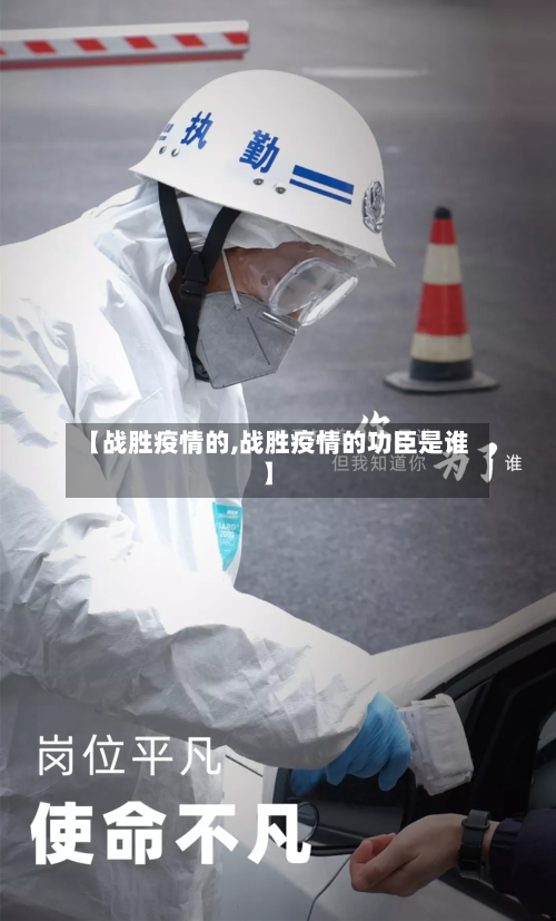 【战胜疫情的,战胜疫情的功臣是谁】