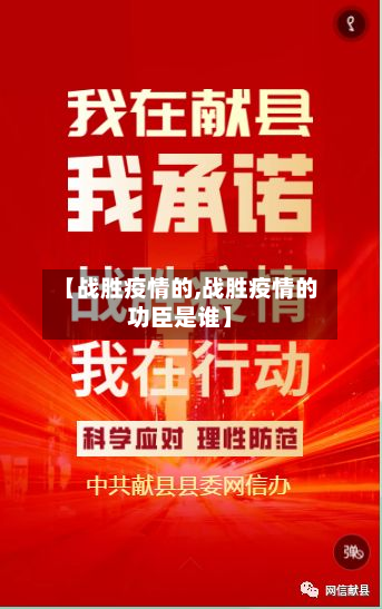 【战胜疫情的,战胜疫情的功臣是谁】-第2张图片