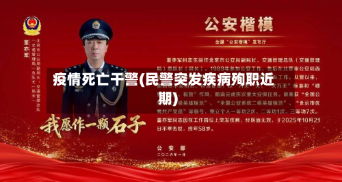 疫情死亡干警(民警突发疾病殉职近期)