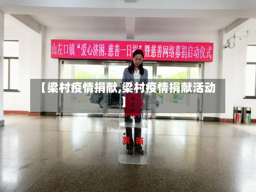 【梁村疫情捐献,梁村疫情捐献活动】-第2张图片